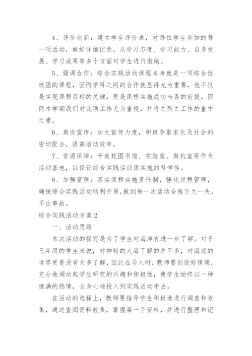 综合实践活动方案_1.docx