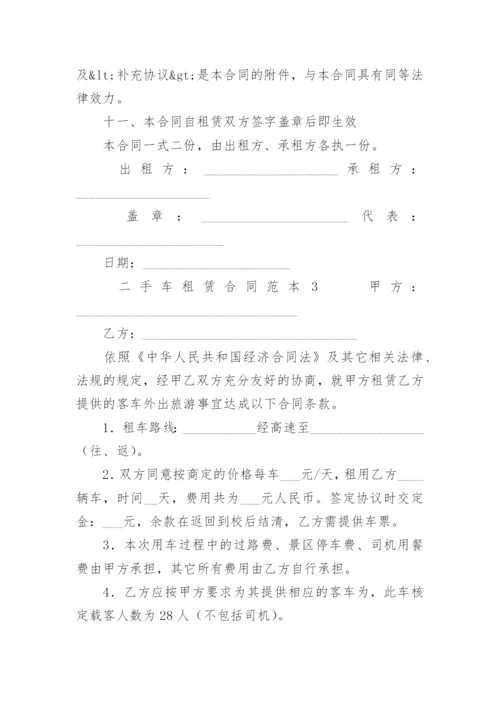 二手车租赁合同范本.docx