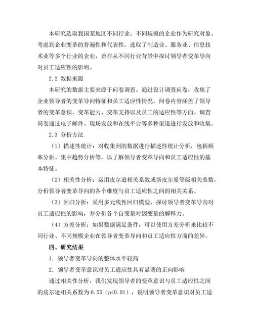 领导者变革导向对员工适应性的影响