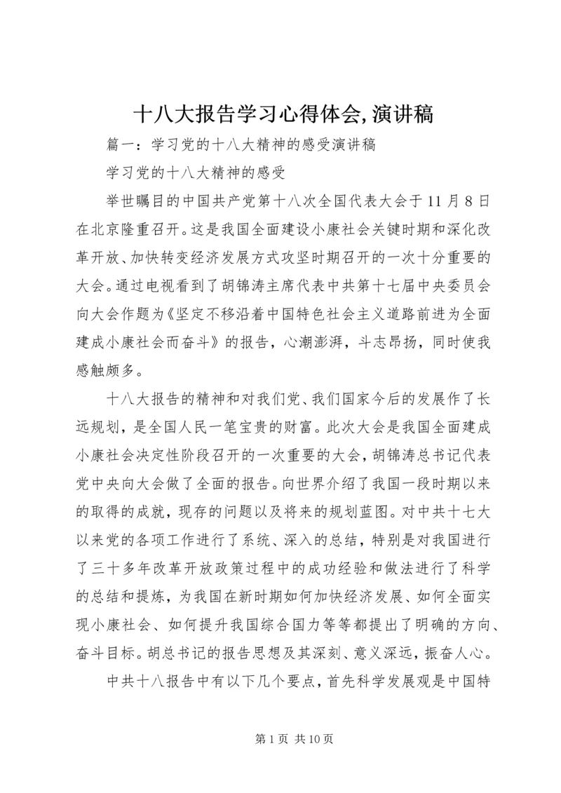 十八大报告学习心得体会,演讲稿.docx