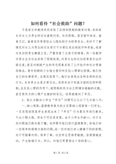 如何看待“社会救助”问题？ (4).docx