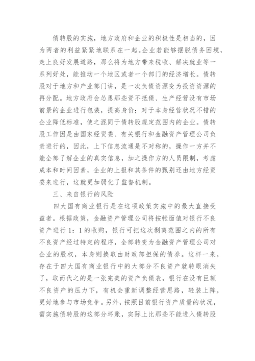 债转股实施的风险研究论文.docx