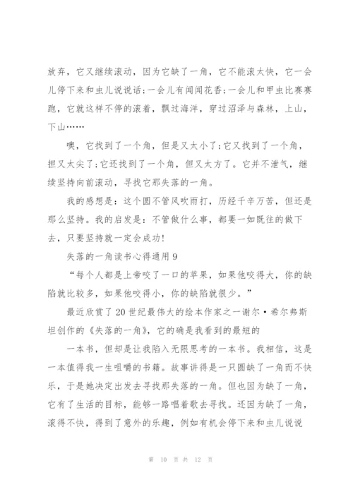 失落的一角读书心得通用10篇.docx