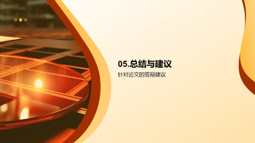 硕士研究成果阐述