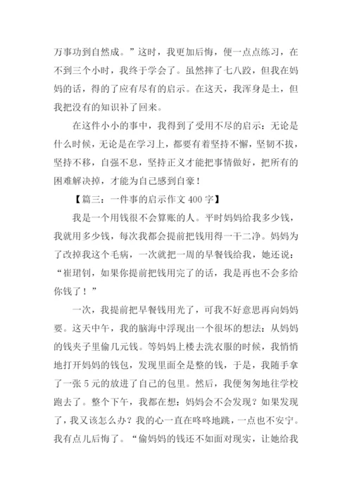 一件事的启示作文400字.docx