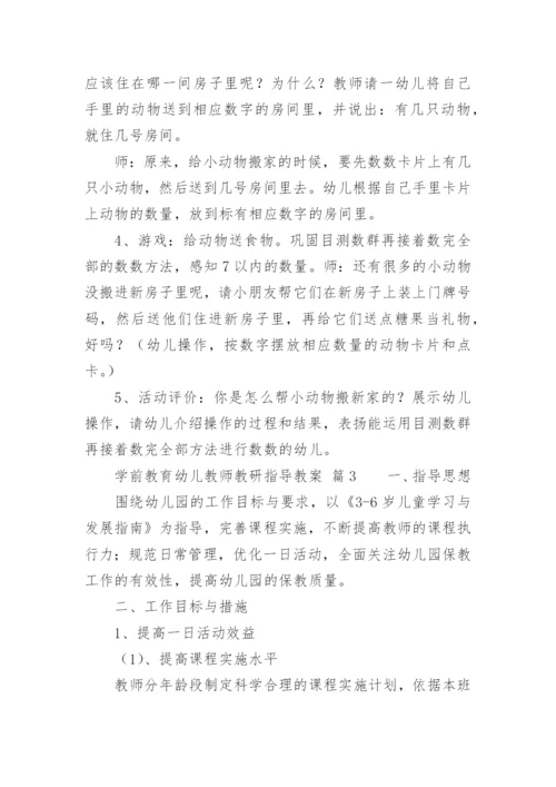 学前教育幼儿教师教研指导教案.docx