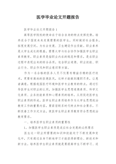医学毕业论文开题报告.docx