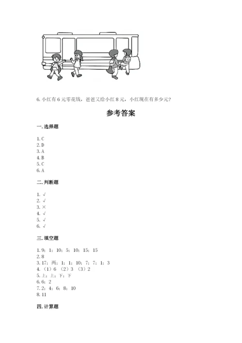 人教版一年级上册数学期末测试卷附参考答案（实用）.docx