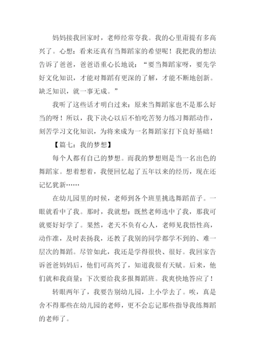 我的梦想舞蹈家作文.docx