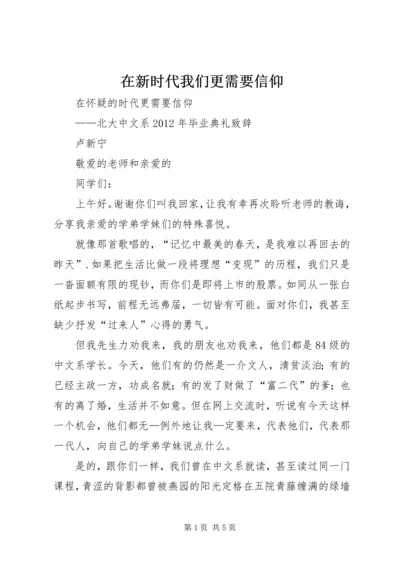 在新时代我们更需要信仰 (3).docx