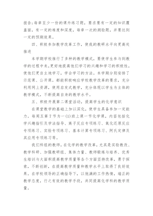 高一化学教师个人教学工作总结.docx