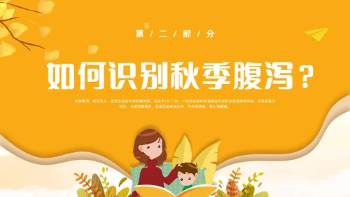 黄色卡通风儿童秋季腹泻防治健康PPT