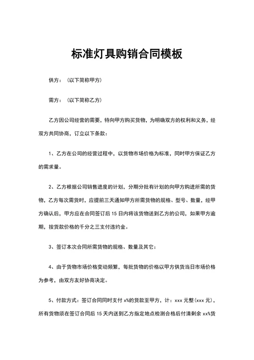 标准灯具购销合同模板