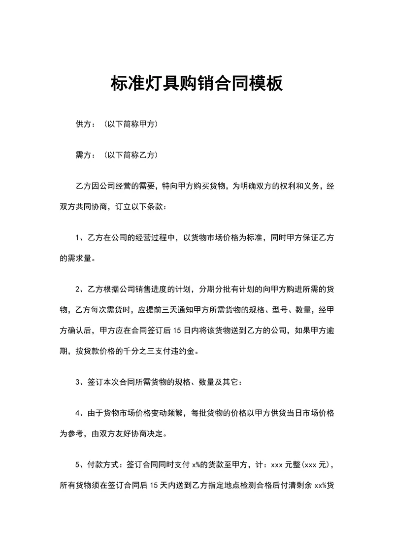 标准灯具购销合同模板