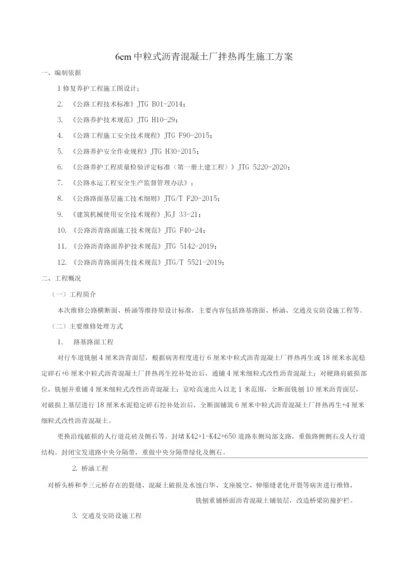 6cm中粒式沥青混凝土厂拌热再生施工方案.docx