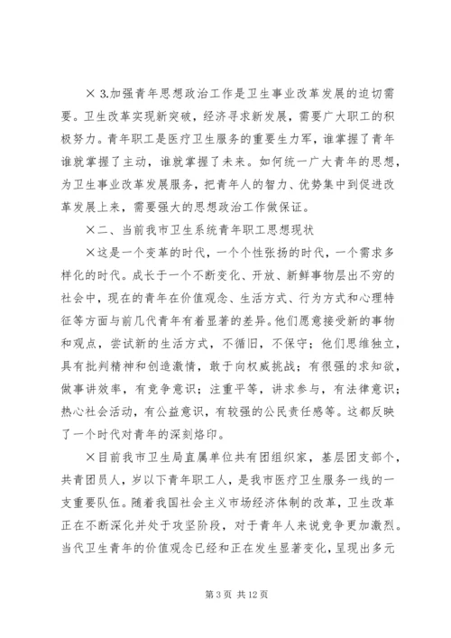 坚持“以人为本”加强卫生行业青年思想政治工作 (11).docx