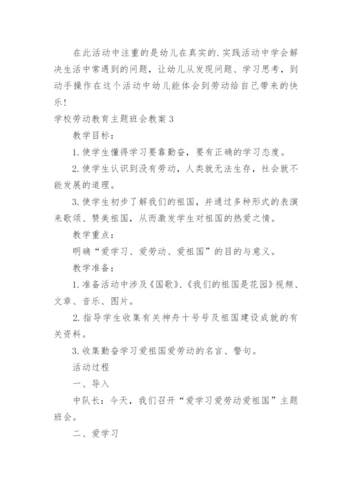 学校劳动教育主题班会教案.docx