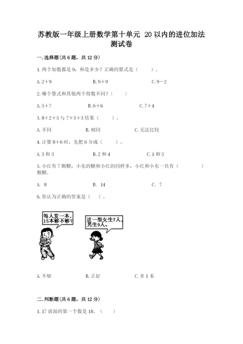 苏教版一年级上册数学第十单元 20以内的进位加法 测试卷精品有答案.docx