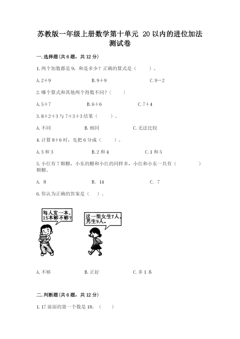 苏教版一年级上册数学第十单元 20以内的进位加法 测试卷精品有答案.docx