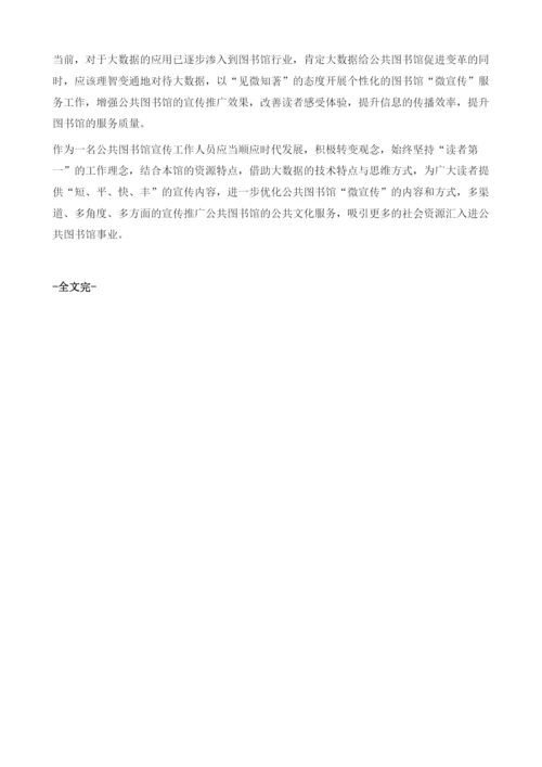 大数据环境下公共图书馆的微宣传研究.docx