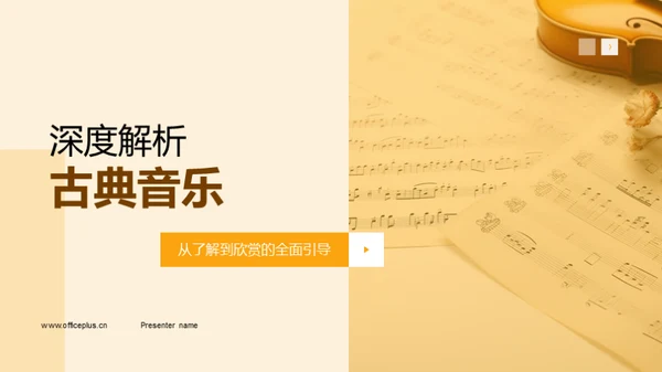 深度解析古典音乐