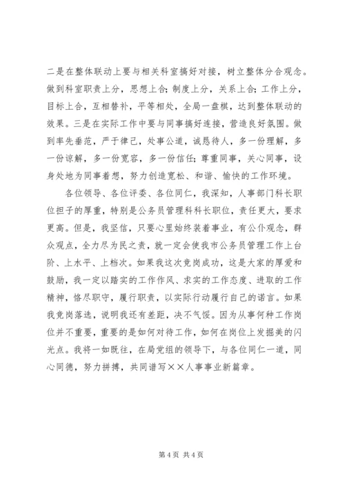 劳动人事科长竞职演说稿 (9).docx