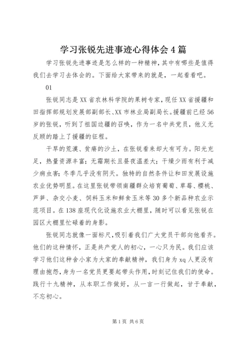 学习张锐先进事迹心得体会4篇.docx