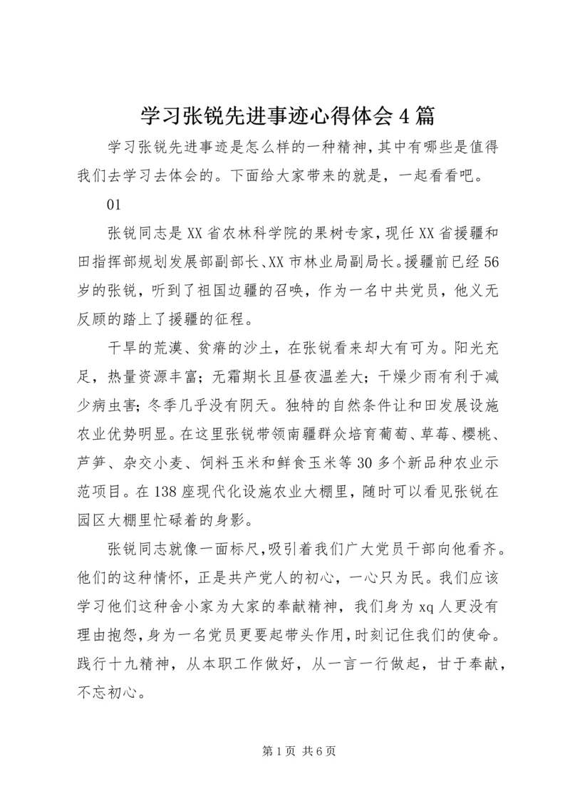 学习张锐先进事迹心得体会4篇.docx