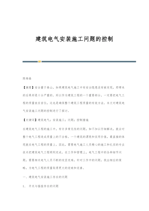 建筑电气安装施工问题的控制.docx