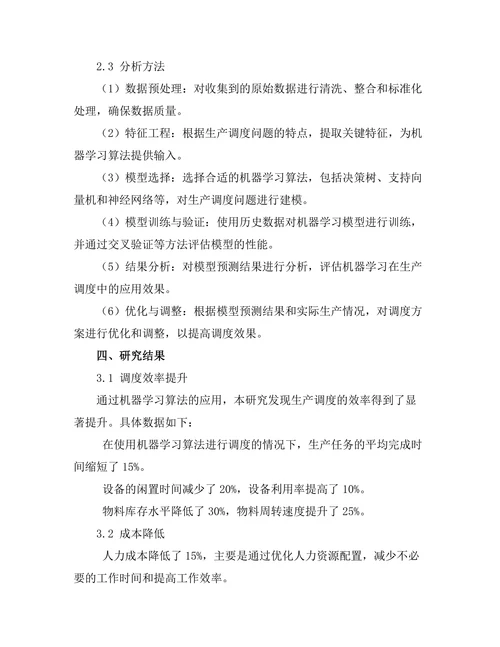 机器学习在生产调度中的应用效果