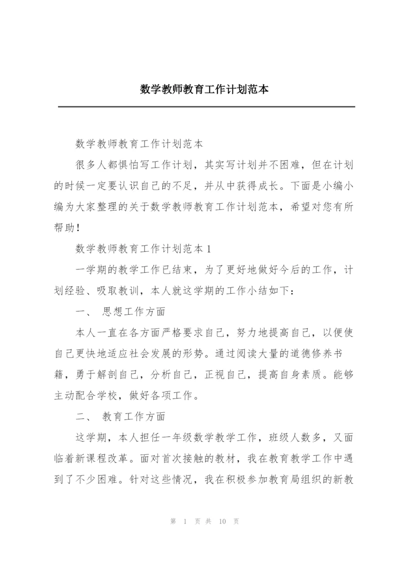 数学教师教育工作计划范本.docx