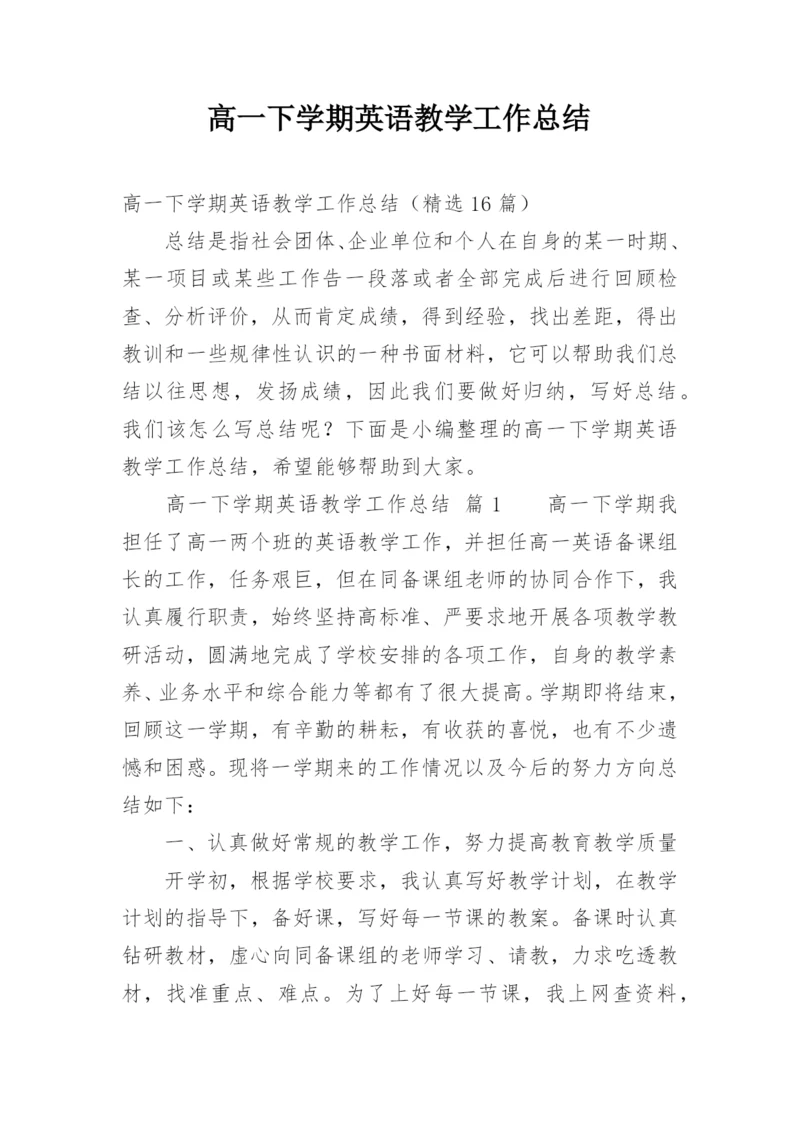 高一下学期英语教学工作总结.docx