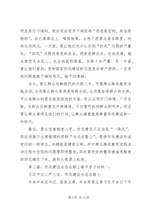 作风建设永远在路上 (7).docx