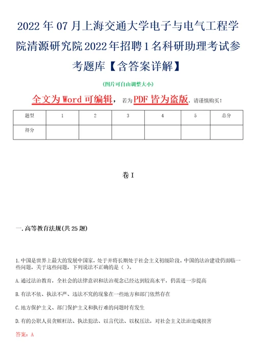 2022年07月上海交通大学电子与电气工程学院清源研究院2022年招聘1名科研助理考试参考题库含答案详解