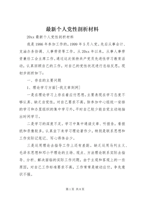 最新个人党性剖析材料 (3).docx