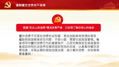 拒绝舌尖上的浪费杜绝餐饮浪费PPT粮食安全党课