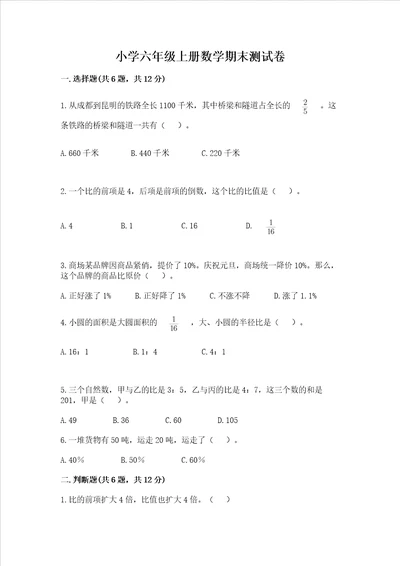 小学六年级上册数学期末测试卷附完整答案各地真题