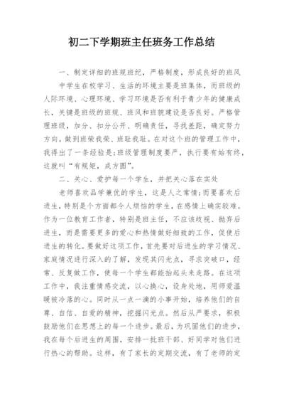 初二下学期班主任班务工作总结.docx