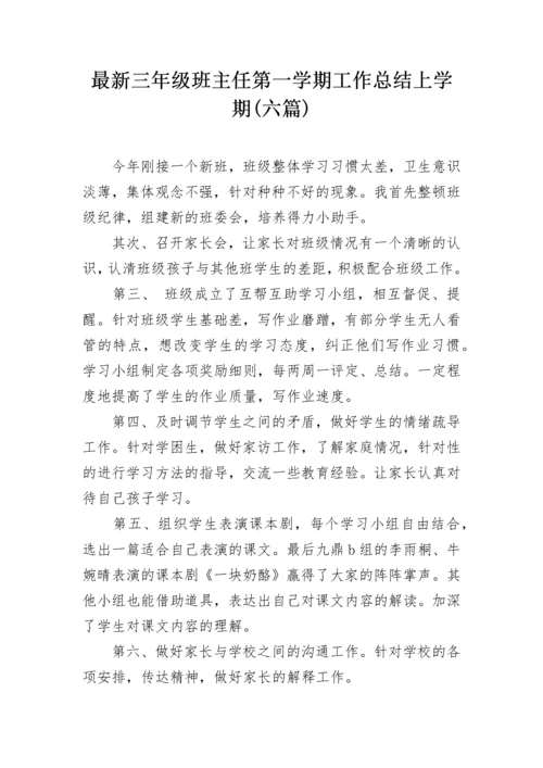 最新三年级班主任第一学期工作总结上学期(六篇).docx