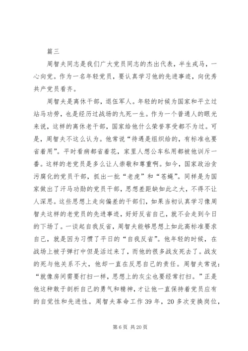 学习周智夫同志先进事迹有感原创10篇.docx