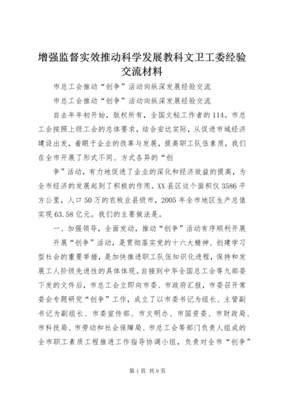 增强监督实效推动科学发展教科文卫工委经验交流材料 (2).docx