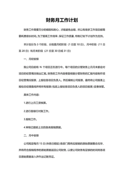 财务月工作计划word模板