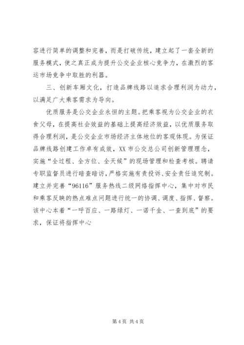 公交公司创建品牌线路的材料 (3).docx