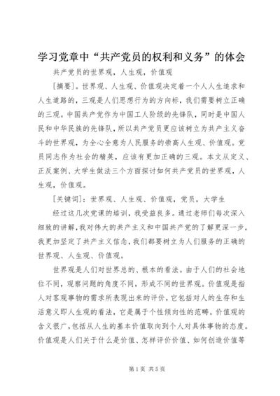 学习党章中“共产党员的权利和义务”的体会 (2).docx