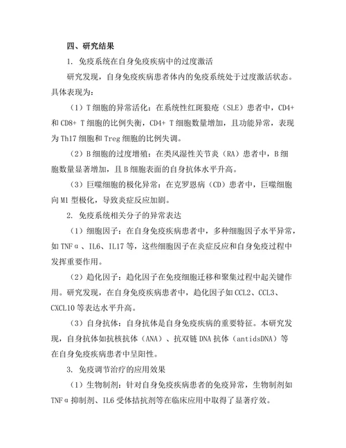 免疫系统在自身免疫疾病中的作用探