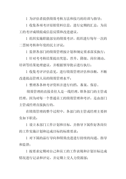 员工绩效考评方案
