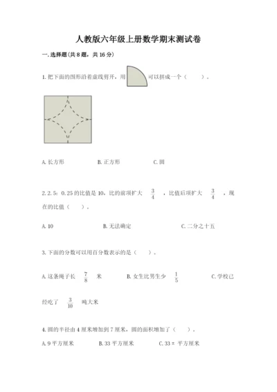 人教版六年级上册数学期末测试卷a4版可打印.docx