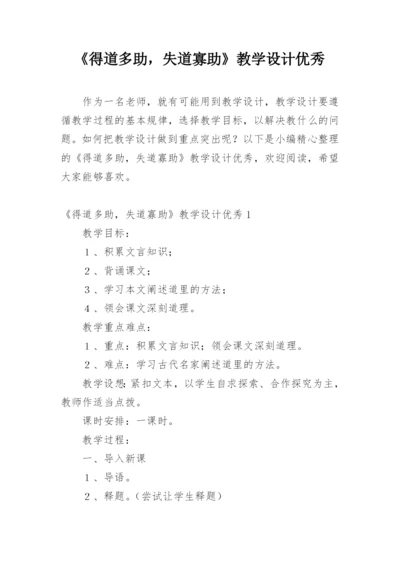 《得道多助，失道寡助》教学设计优秀.docx
