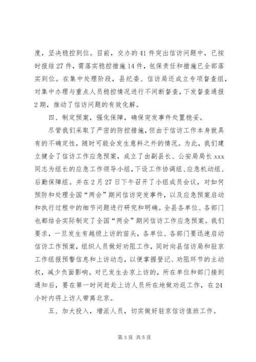 县信访局关于两会期间信访稳定工作情况汇报.docx