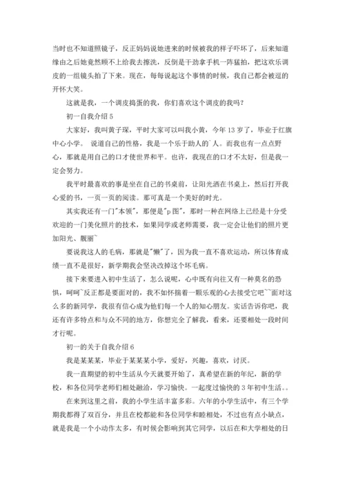 初一的自我介绍（10篇）.docx